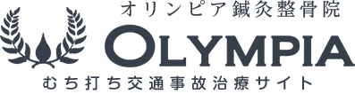 交通事故治療なら世田谷区千歳烏山のオリンピア鍼灸整骨院まで